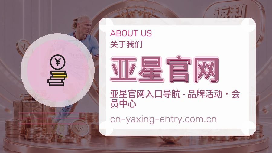 亚星官网关于我们品牌介绍