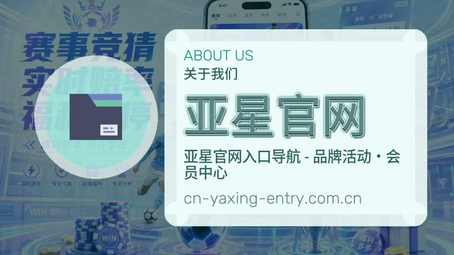 亚星官网球迷交流服务介绍