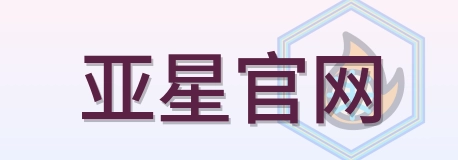 亚星官网 Logo